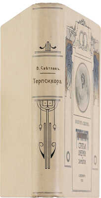 Светлов В.Я. Терпсихора: Статьи. Очерки. Заметки. СПб.: Арт. зав. А.Ф. Маркса, 1906.
